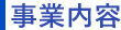 事業内容