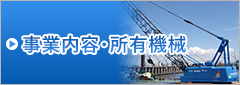事業内容・所有機械