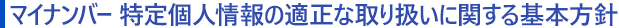 マイナンバー 特定個人情報の適正な取り扱いに関する基本方針